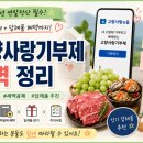 무주농협 안성지점 | 고향사랑기부제 총정리 | 10만원 기부하면 13만원 혜택? 세액공제부터 답례품까지