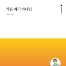 [도서정보] 작은 자의 하나님 / 서진교 / 세움북스 이미지