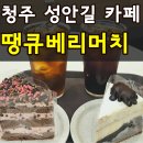 청주 성안길 디저트 카페 땡큐베리머치 내돈내산 솔직후기(+대전 대흥동 본점과 비교)