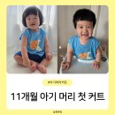 머리앤드 | 11개월 아기 돌잔치 준비 남자 아기 머리 커트 압구정 앤드뮤 미용실 후기