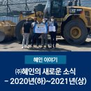 ㈜동해산업아스콘프랜트 | ㈜혜인의 새로운 소식 - 2020년(하)~2021년(상)