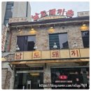 용산-432 | [용산맛집] 남도돼지촌! 정통 전라남도식 돼지구이의 진수