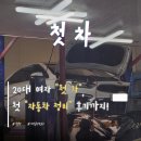 태영자동차정비써비스 | [초보 운전] 20대 여자 첫차 추천과 내돈내산 자동차 정비 후기까지!
