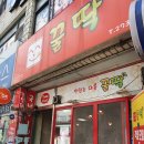 꿀딱송천점