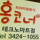 홍코너 테크노마트점 이미지