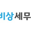 비상세무회계