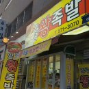 일곡왕족발