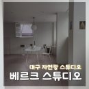 [대구 앞산] 아이와함께 키즈촬영/가족사진 셀프촬영 대구렌탈스튜디오 &#39;베르크 스튜디오&#39; 솔직후기