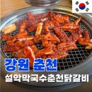 춘천닭갈비막국수 | N번째 방문 단골의 &lt;설악막국수춘천닭갈비&gt; 내돈내산 후기