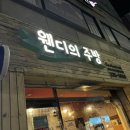 웬디의주방 이미지