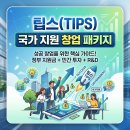 딥테크(DeepTech) | 팁스(TIPS) 국가 지원 창업 패키지 | 중소벤처기업부 주간 민간 투자 주도형 창업지원사업