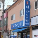 이가소바 | 내기준 군산1등 소바맛집 이가소바 내돈내산 후기(수도없이 다녀옴)