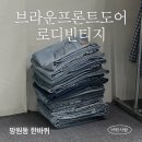 망원동 한바퀴[브라운프론트도어],[로디빈티지]그리고 또간집들