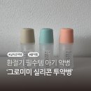 이양약국 | 환절기 필수템 아기 약병‘그로미미 실리콘 투약병’추천!