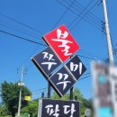 팔당불쭈꾸미 이미지