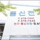 동신전기통신 이미지