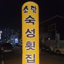 싹쓰리노래주점 | 대전 유천동 맛집 소담 / 숙성회 전문주점 / 가볍게 술 한잔 하기 좋은 곳!