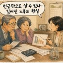 강남구도시관리공단통합노동조합 | 초고령사회 한국, '노인 인구 20% 시대, 내 노후는?'