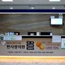 한사랑의원 이미지