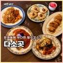 다소곳 | 문래맛집 청모로 갔다가 분위기에 반했던 다소곳 후기