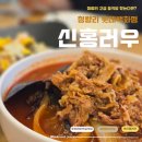 청량리7 | 호텔 셰프가 만든 프라이빗 한 중식당! 청량리롯데백화점맛집 신홍러우 방문 후기