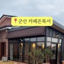 카페은목서 이미지