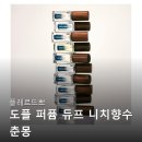 춘몽 | 플레르드뽀 도플 퍼퓸 듀프 니치향수 춘몽 후기보고 바로 장바구니 담았어요