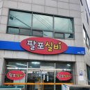 팔포실비 이미지