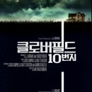 그리핀 농장 | 클로버필드 10번지 줄거리 후기 결말 평점 예고편(2016), 생존 심리 SF 영화, 불신과 생존의 지하 벙커
