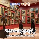 주)에드가 인터내셔날 | 멜버른 여행 빅토리아국립미술관 아트센터 페더레이션 광장 멜버른 날씨 호주 가볼만한곳