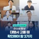 새힘한의원 | 한의원홍보? 대행사 고를 때 이 3가지만 확인하세요.
