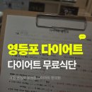 명한의원 | 서울 영등포 유명한 다이어트 한의원 다이어트 무료 식단 일기 + 푸슬리 후기