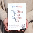 [우리편 편향] 배우이주화, 좋은책추천합니다. 이미지