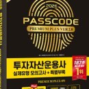 투자자산운용사 직장인 독학 합격 후기 / 요약본 공유