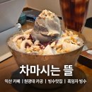 차마시는뜰 - 종로구 북촌로11나길 26 | 원광대 카공 카페 신동 빙수 맛집 흑임자빙수 차마시는뜰