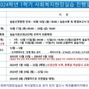 2024-1학기 사회복지현장실습(2단계) 1차 기관신청 이미지