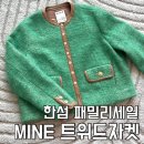 슈즈텍 | 2025 한섬 패밀리세일 득템 후기 : 100만원대 마인 트위드자켓이 얼마? (+한섬 품번 보는 법)