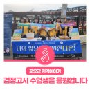포오근 지역이야기 : 검정고시 수험생을 응원합니다 위카페 다온