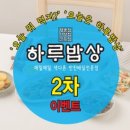 하루밥상 이미지