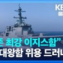 "현존 최강 이지스함" 위용 드러내 이미지