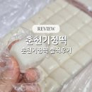 춘천떡집 | 춘천 떡집 춘천기정떡 한판 택배 주문 후기