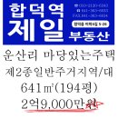 당진시 합덕읍 운산리 마당있는 주택 방2 남동향 / 2억9천만원 이미지