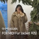FOX | 아수라 FOX MIDI FUR JACKET BEIGE 피팅 후기