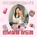 상도 | 용산 1:1 메이크업레슨 민낯살롱 상도점 후기｜자연스러운 데일리 메이크업 수업