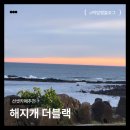 선셋카페 | 애월 해지개 주차장 팁, 노을 예쁜 제주 선셋카페 방문후기