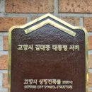 무궁화로148번길 | 고양시 김대중 대통령 사저 기념관 방문 후기!