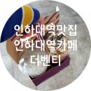 더벤티인하대헤리움점