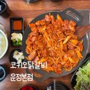 [코키오닭갈비 운정본점] 우리동네맛집 파주 운정 교하 닭갈비