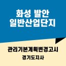 한전자동차부분정비업소 | 화성 발안 일반산업단지 조성사업 및 소각시설 증설·개선사업 환경영향평가 진행사항