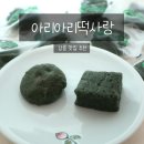 떡사랑 | 강릉맛집 : 아리아리떡사랑 수리취인절미 밥알찹쌀떡 배송후기